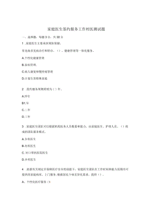 家庭医生签约服务工作村医测试题.docx