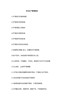 安全生产管理制度.docx