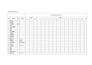 项目成本资金计划表.docx