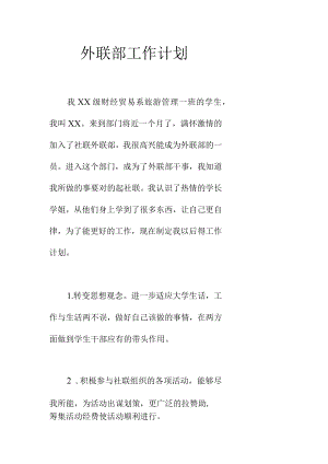 外联部工作计划.docx