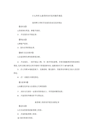 小儿外科儿童骨折治疗技术操作规范.docx