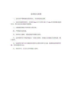 仓库防火制度.docx