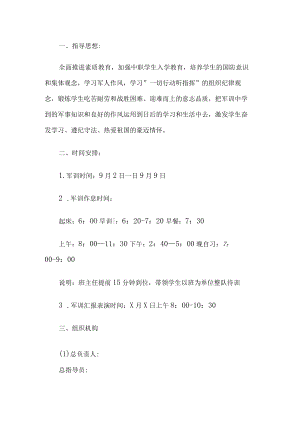 中职学生军训方案.docx