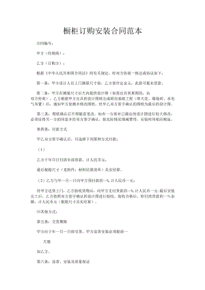 橱柜订购安装合同范本.docx