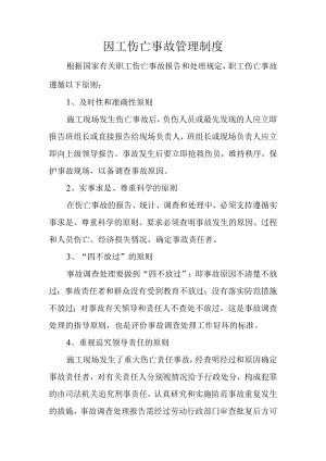 因工伤亡事故管理制度.docx