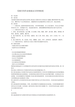 有限空间作业现场安全管理制度.docx