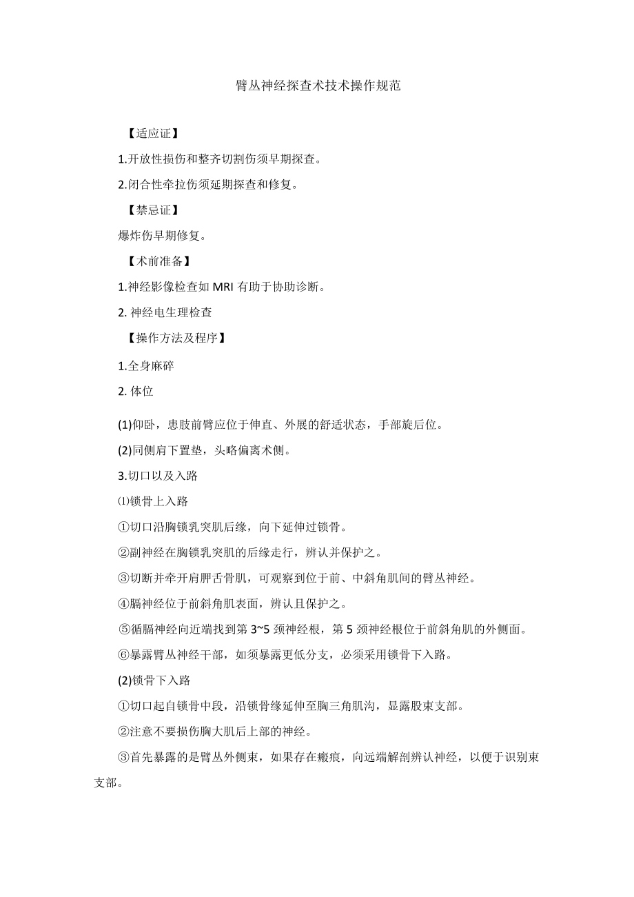 臂丛神经探查术技术操作规范.docx_第1页