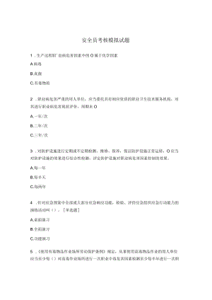安全员考核模拟试题.docx