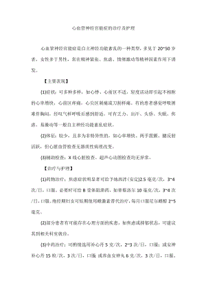 心血管神经官能症的诊疗及护理.docx