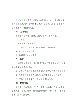 中药涂药技术技术操作规范流程图.docx