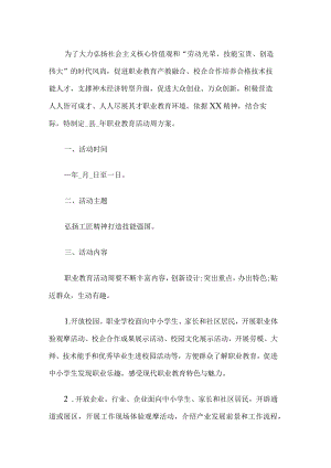 职业教育活动周实施方案.docx