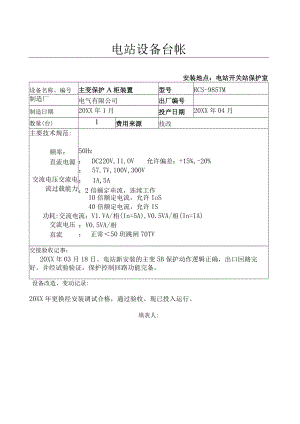 设备台帐( 电主变5B A柜保护).docx
