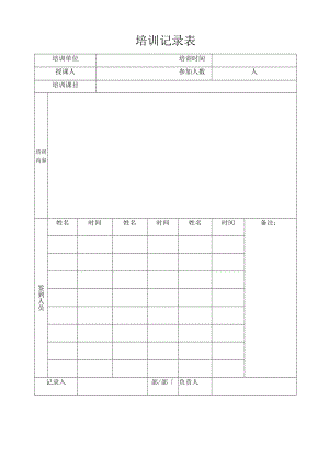 公司培训记录表.docx