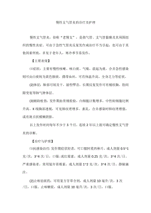 慢性支气管炎的诊疗及护理.docx