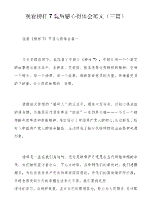 观看榜样7观后感心得体会范文（三篇）.docx