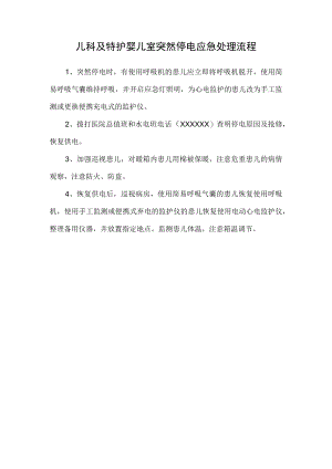 儿科及特护婴儿室突然停电应急处理流程.docx