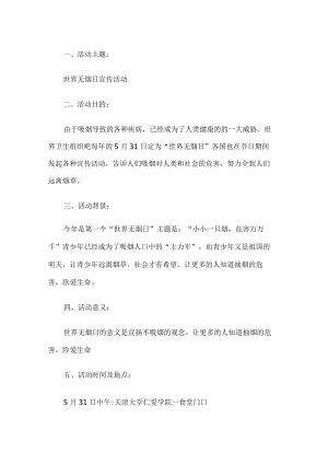学校世界无烟日活动方案.docx