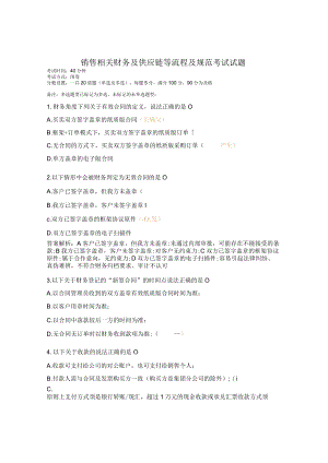 销售相关财务及供应链等流程及规范考试试题.docx