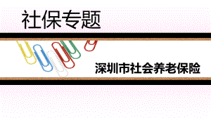 社保专题社会养老保险.pptx