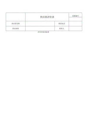供应商评价表.docx