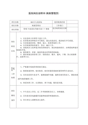 医院岗位说明书（病案管理员）.docx