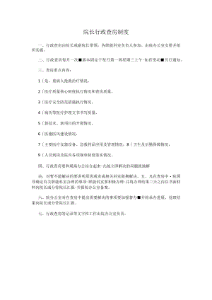 院长行政查房制度.docx