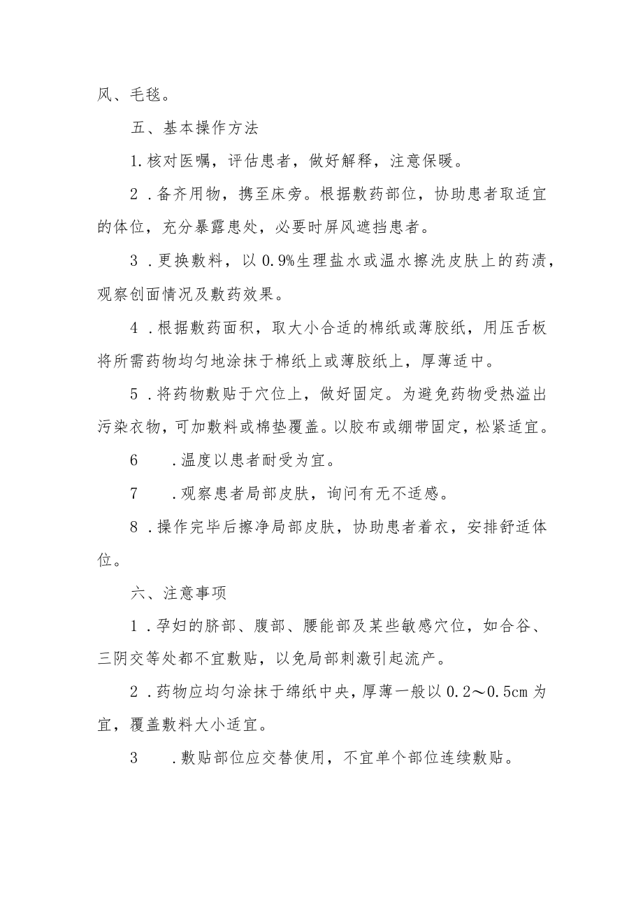 穴位敷贴技术技术操作规范流程图.docx_第2页
