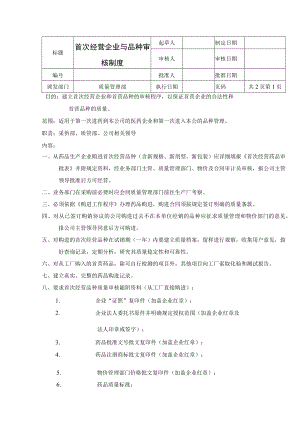 首次经营企业与品种审核制度.docx