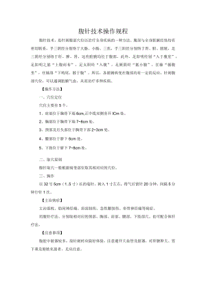 针刺疗法腹针技术操作规程.docx