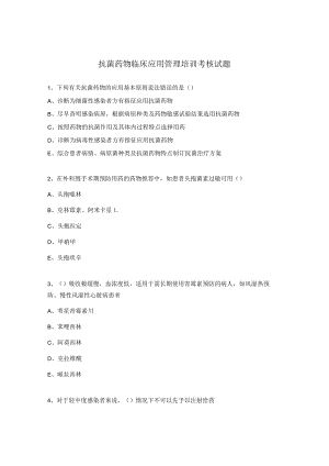 抗菌药物临床应用管理培训考核试题.docx
