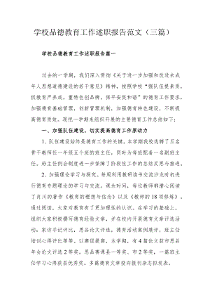 学校品德教育工作述职报告范文（三篇）.docx