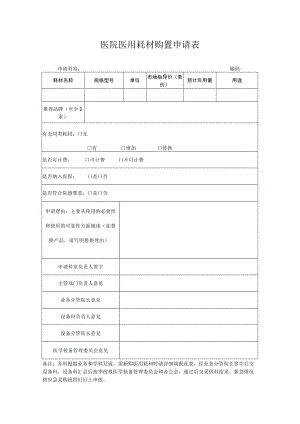 医用耗材购置申请表.docx