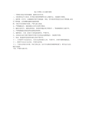 施工升降机工安全操作规程.docx