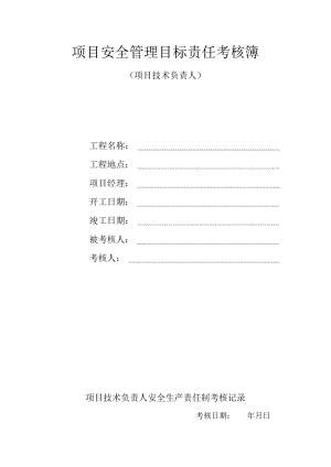 项目安全管理目标责任考核簿 （项目技术负责人）.docx