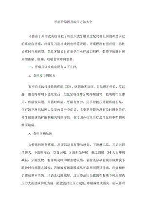 牙痛的原因及治疗方法大全.docx