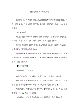 输尿管结石的诊疗及护理.docx