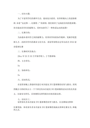 宿舍篮球比赛活动方案.docx