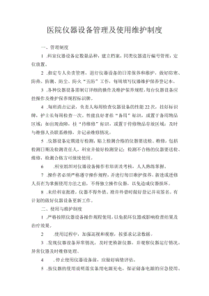医院仪器设备管理及使用维护制度.docx
