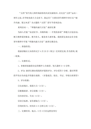 五四青年教师演讲比赛活动方案.docx