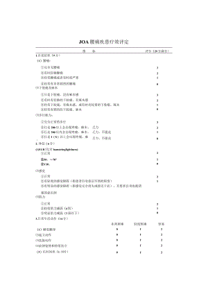 康复医学科JOA腰痛疾患疗效评定表.docx