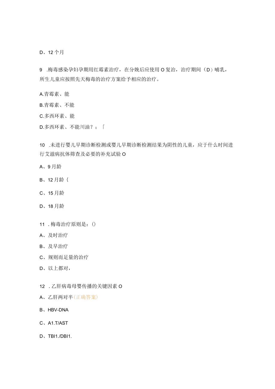 预防艾滋病、梅毒、乙肝母婴传播项目专项培训试题.docx_第3页