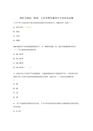 预防艾滋病、梅毒、乙肝母婴传播项目专项培训试题.docx