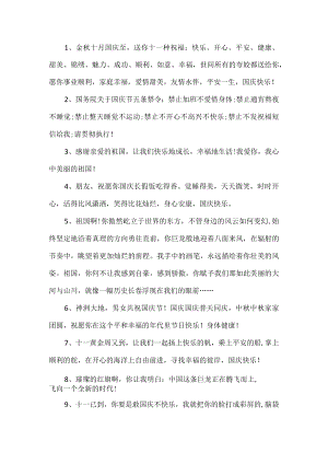 国庆节经典祝福语.docx
