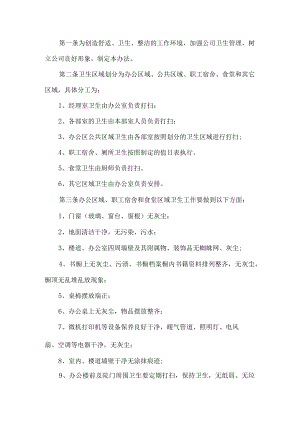 公司卫生管理规定 .docx