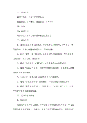 学校心理健康教育活动方案.docx