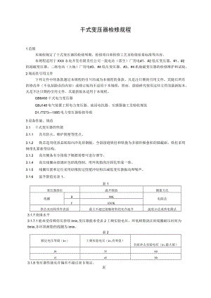 干式变压器检修规程.docx