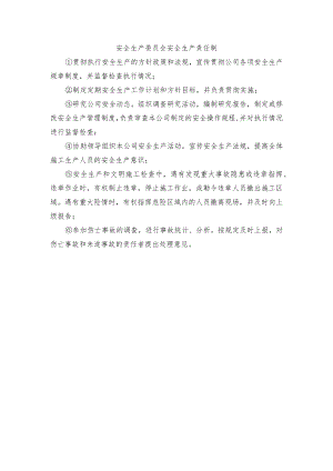 安全生产委员会安全生产责任制.docx