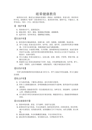 眩晕健康教育.docx