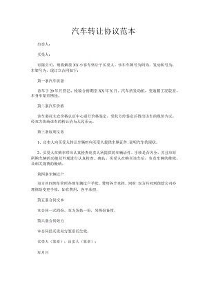 汽车转让协议范本.docx