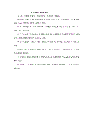 安全管理教育培训制度.docx